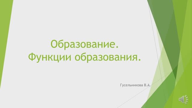 Образование. Функции образования. смотреть онлайн