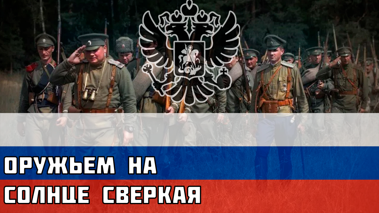 Оружьем на солнце сверкая - Русская солдатская песня времён Первой Мировой смотреть онлайн