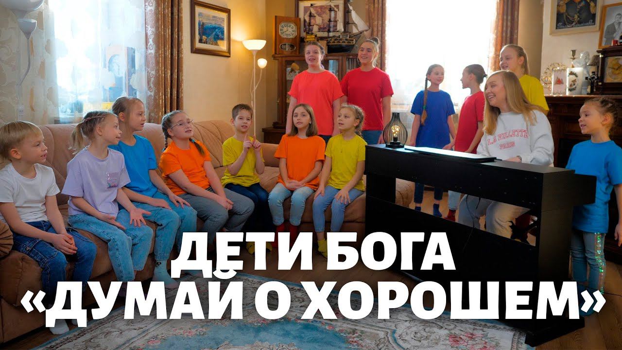 Дети Бога и Анастасия Леушкина - Думай о хорошем. смотреть онлайн