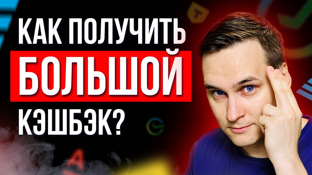 Как получить самый большой кэшбэк? Как кэшбэк заставляет нас тратить деньги? смотреть онлайн