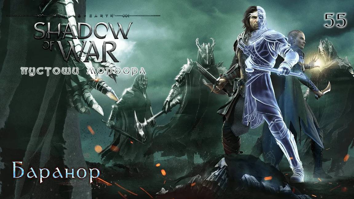 Middle-earth. Shadow Of War. Часть 55. DLC Пустоши Мордора. Баранор