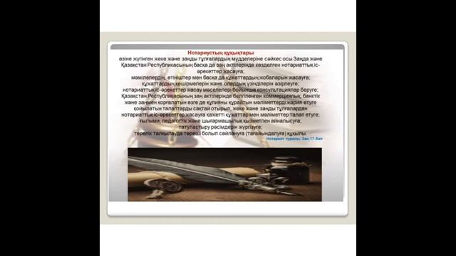 Натариаттың құқықтық негіздері мен функциялары смотреть онлайн