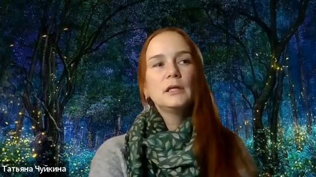 Татьяна Чуйкина. Растения-помощники. Шаманские практики смотреть онлайн