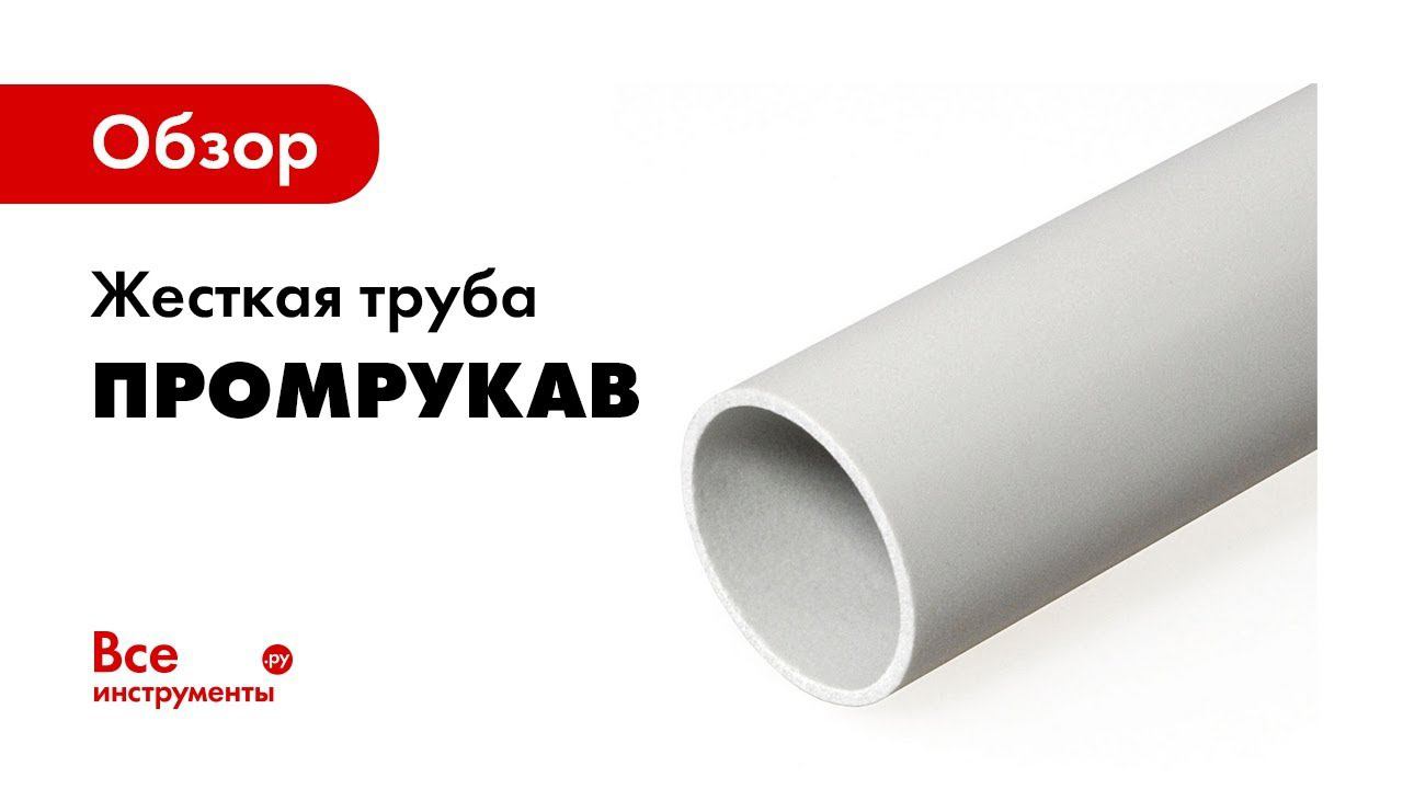 Жесткие трубы из ПВХ Описание и технические характеристики смотреть онлайн