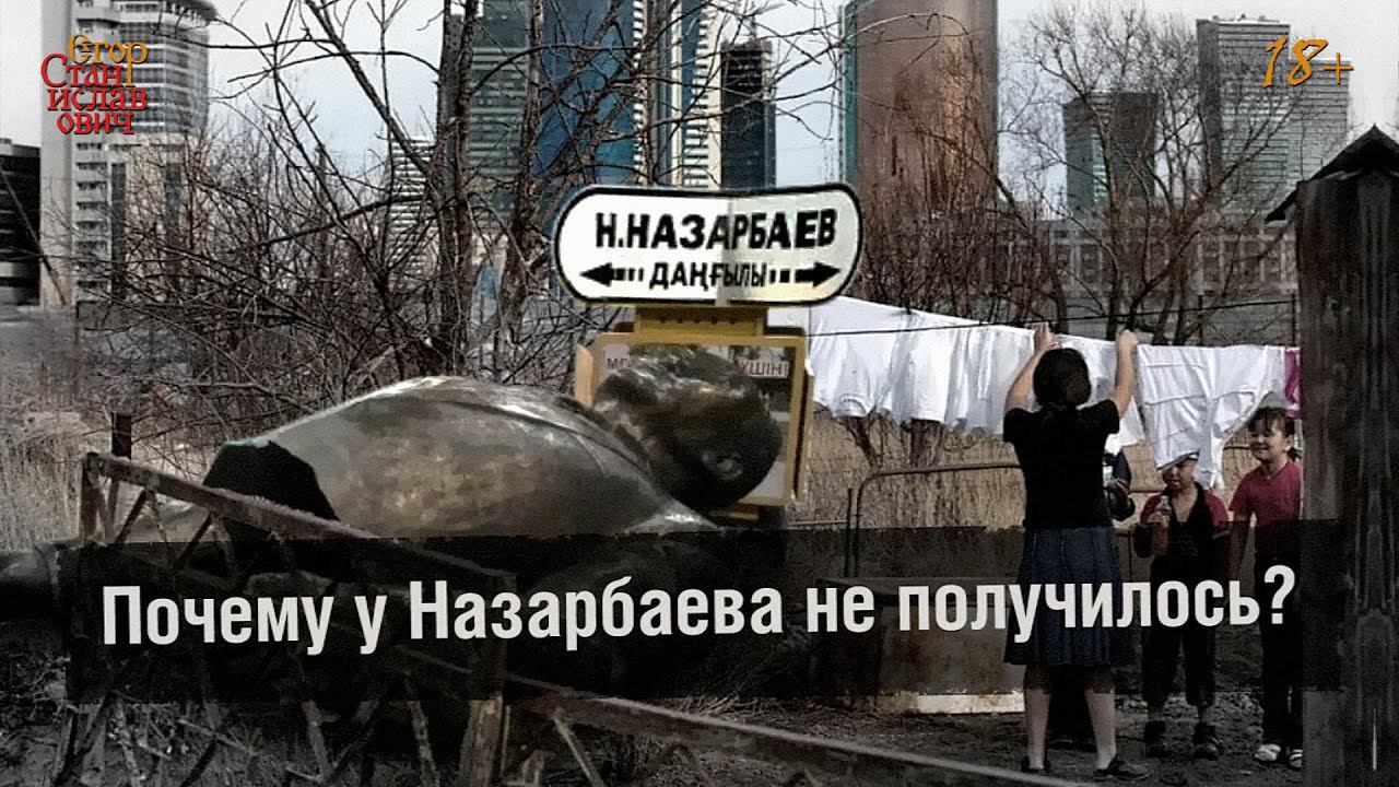 67. Почему у Назарбаева не получилось (и ни у кого не получится) // Егор Станиславович смотреть онлайн