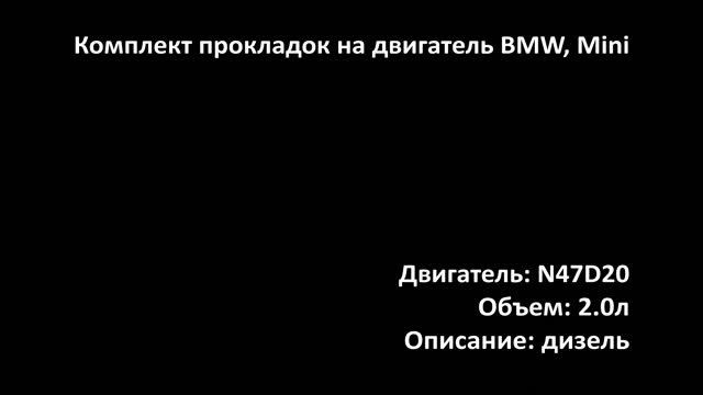 Комплект прокладок EGS0128 на двигатели 2.0л дизель N47D20 на BMW, Mini смотреть онлайн