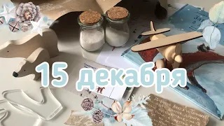 Новогодний Адвент 2020_ 15 декабря смотреть онлайн