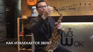 Как научиться играть на саксофоне с нуля.