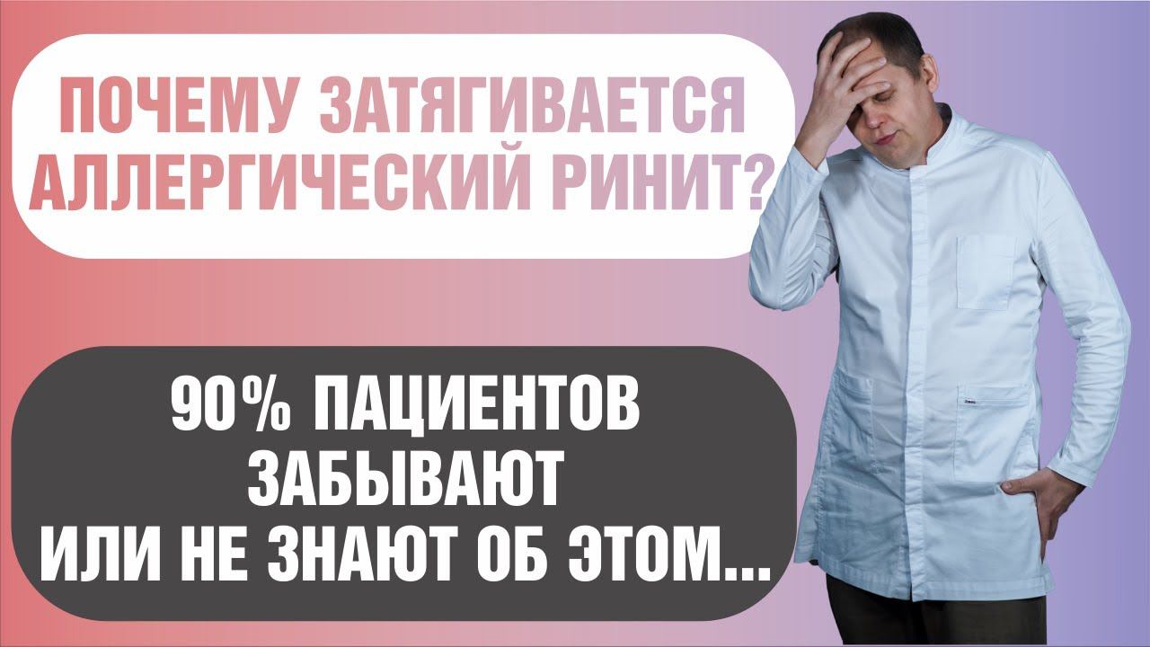 Особенности лечения аллергического ринита смотреть онлайн