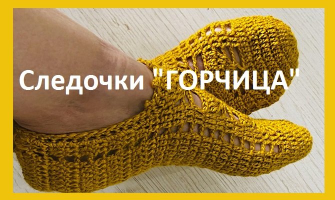 Следочки "ГОРЧИЦА" , вязание крючком смотреть онлайн