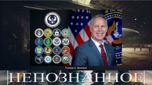Крушения НЛО и секретные программы: разоблачения перед Конгрессом /ШПАКОВСКИЙ Сергей/ НЕПОЗНАННОЕ.23