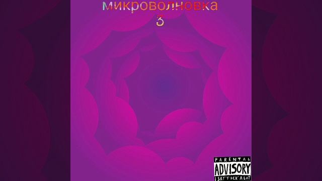 PLAY BOY - МИКРОВОЛНОВКА 3 (Примьера,2023) смотреть онлайн