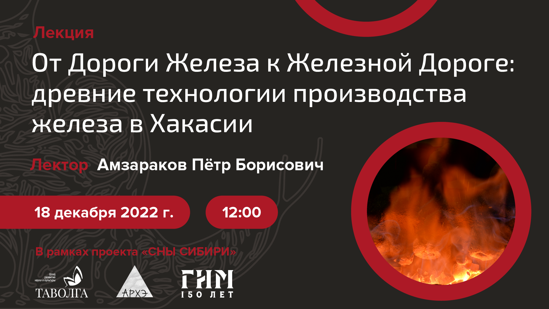 Лекция «От Дороги Железа к Железной Дороге: древние технологии производства железа в Хакасии» смотреть онлайн