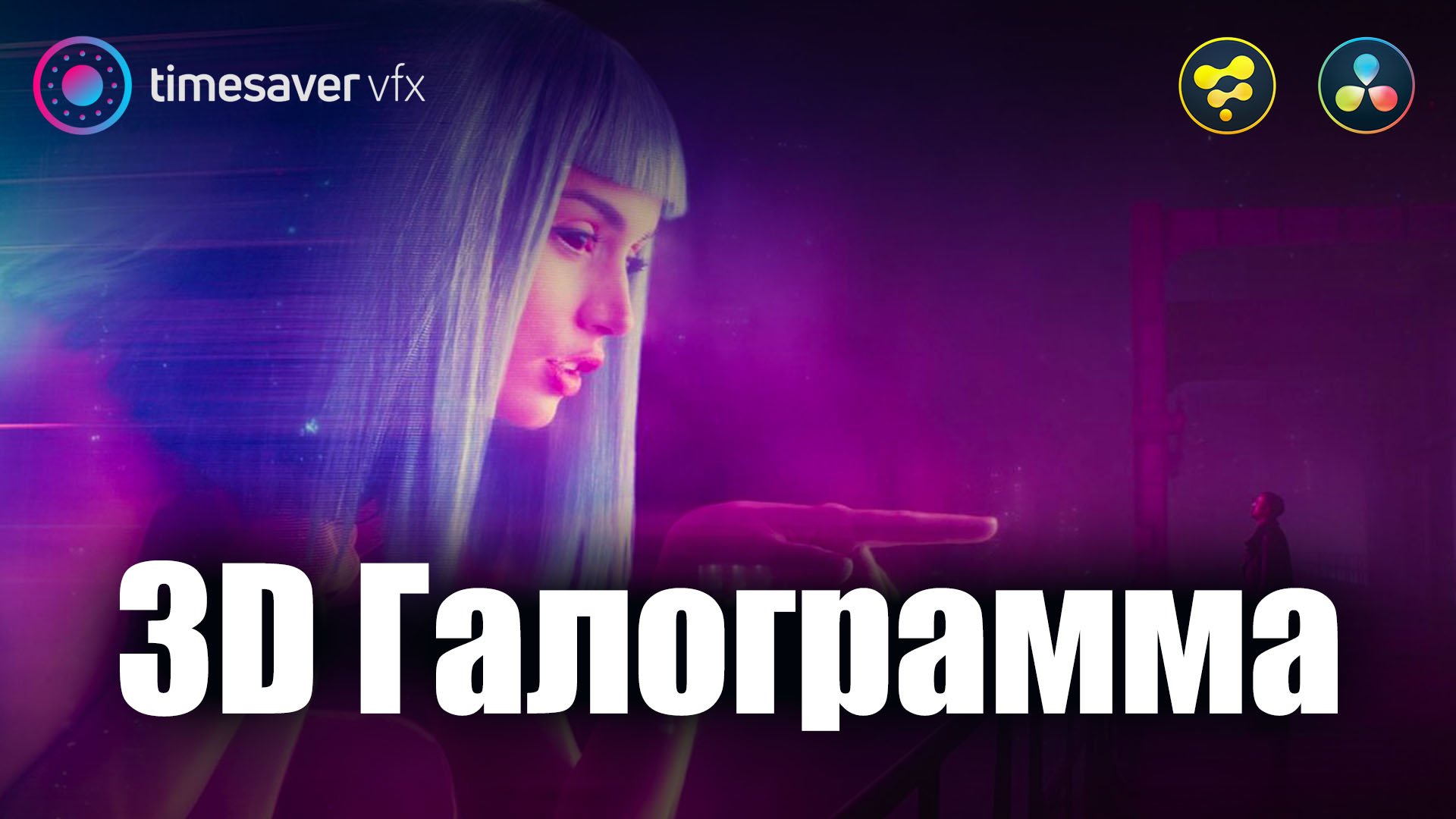 0068 Эффект 3d голограммы в Davinci Resolve Fusion смотреть онлайн