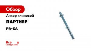 Клиновой анкер PR-KA -принцип работы и установка-.mp4