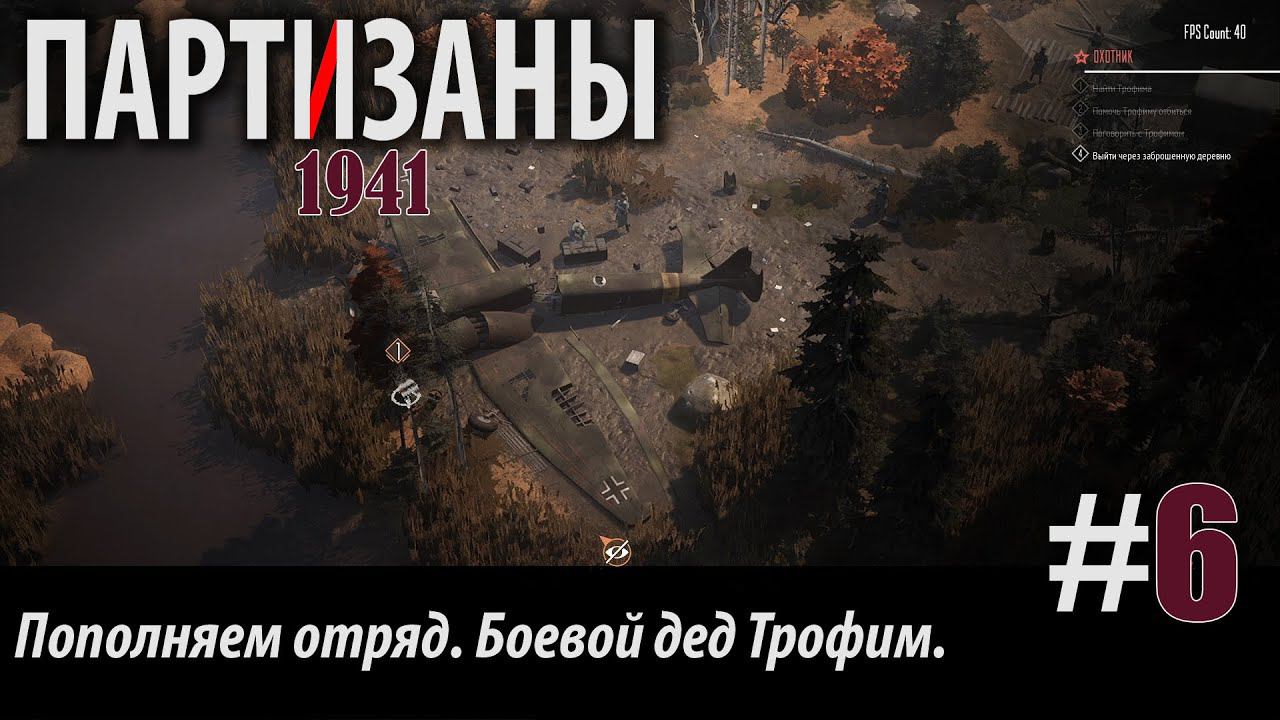 PARTISANS 1941: Пополняем отряд. Боевой дед Трофим. #6