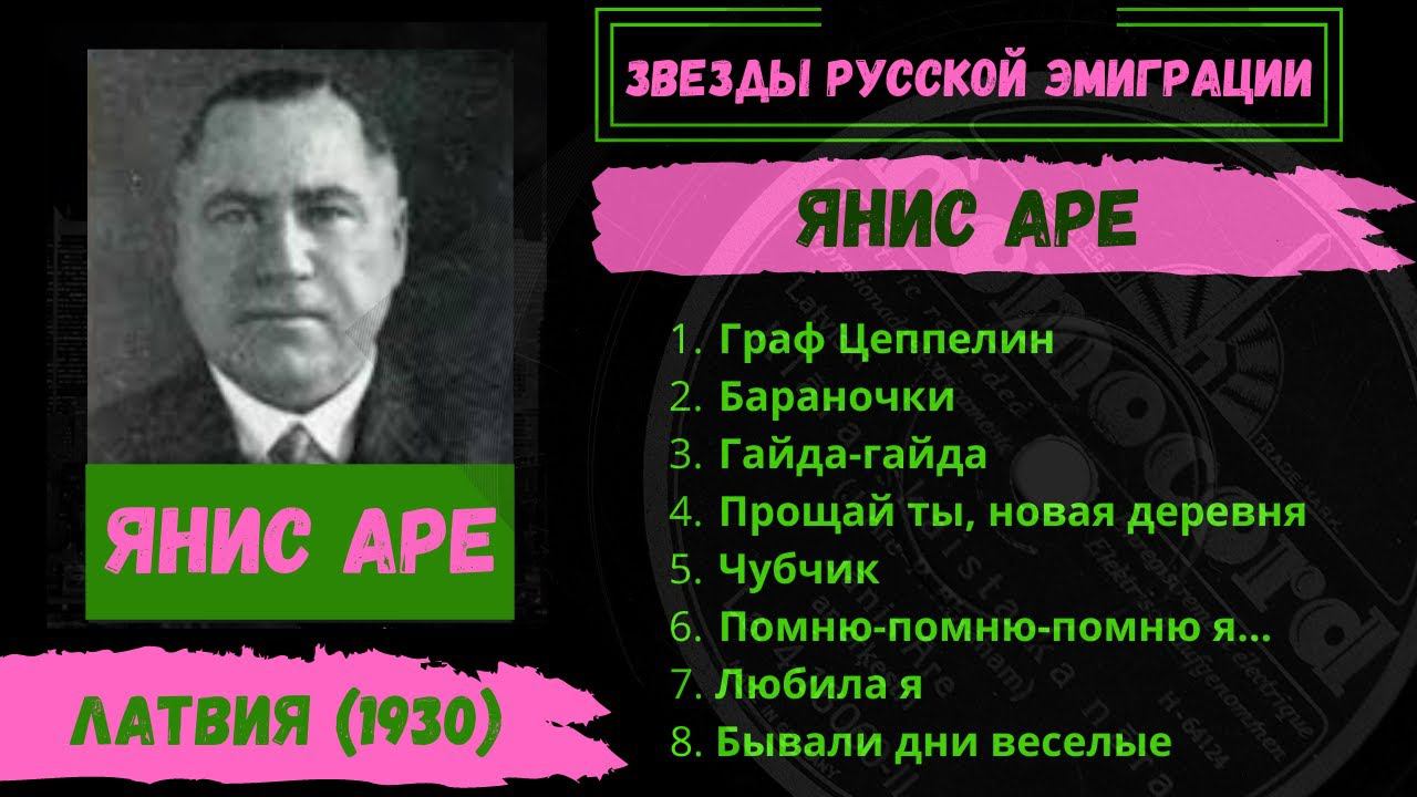 Янис АРЕ, "Граф Цеппелин" (Латвия, 1930). Эмигрантские песни. смотреть онлайн