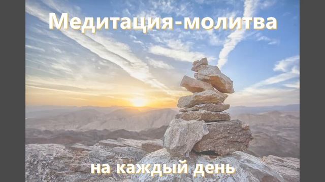 Счастье за 3 минуты. Медитация-молитва на каждый день. смотреть онлайн