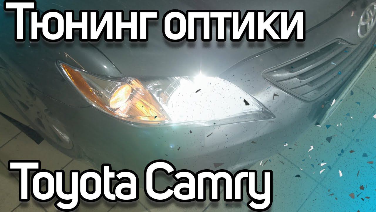 Bi LED+Laser линзы в Toyota Camry 40 смотреть онлайн