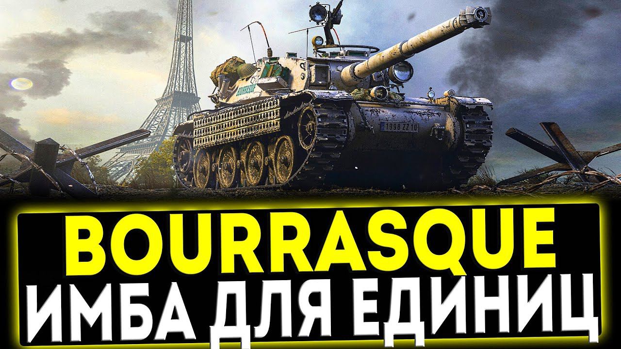 ✅ Bourrasque - ИМБА ДЛЯ ЕДИНИЦ! ОБЗОР ТАНКА! МИР ТАНКОВ смотреть онлайн
