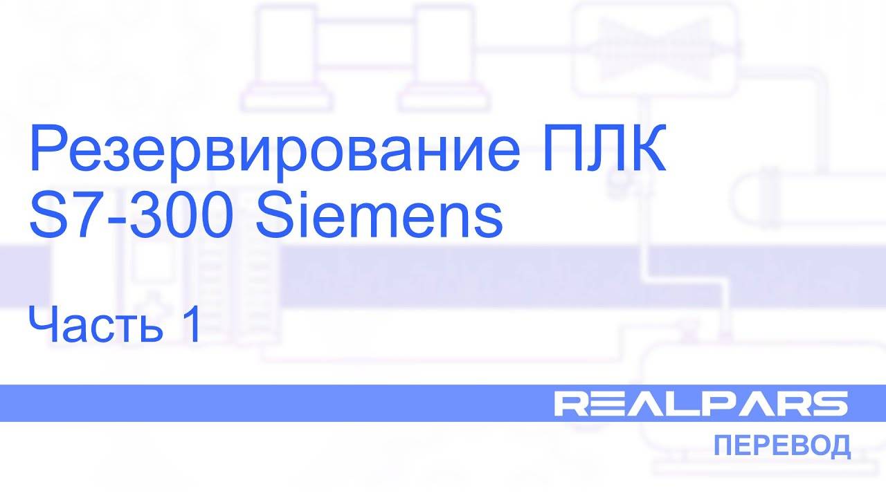 Перевод RealPars 06 - Резервирование ПЛК S7-300. Часть 1