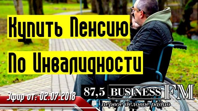 Пенсия - Купить Пенсию По Инвалидности смотреть онлайн