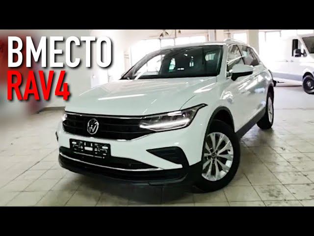 Новый TIGUAN 2021 лучше RAV4?! СТОИТ ЛИ ПЕРЕПЛАЧИВАТЬ? #shorts смотреть онлайн