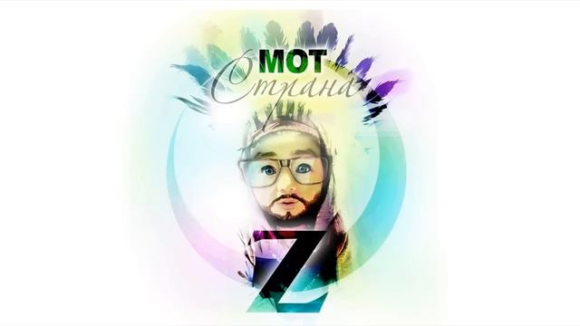 Мот - Страна Oz (Сингл из альбома) смотреть онлайн