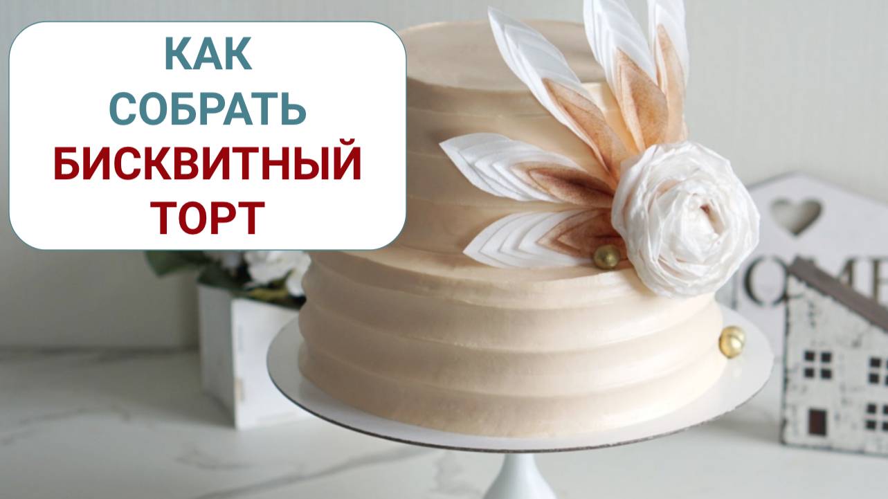 Как собрать бисквитный торт смотреть онлайн