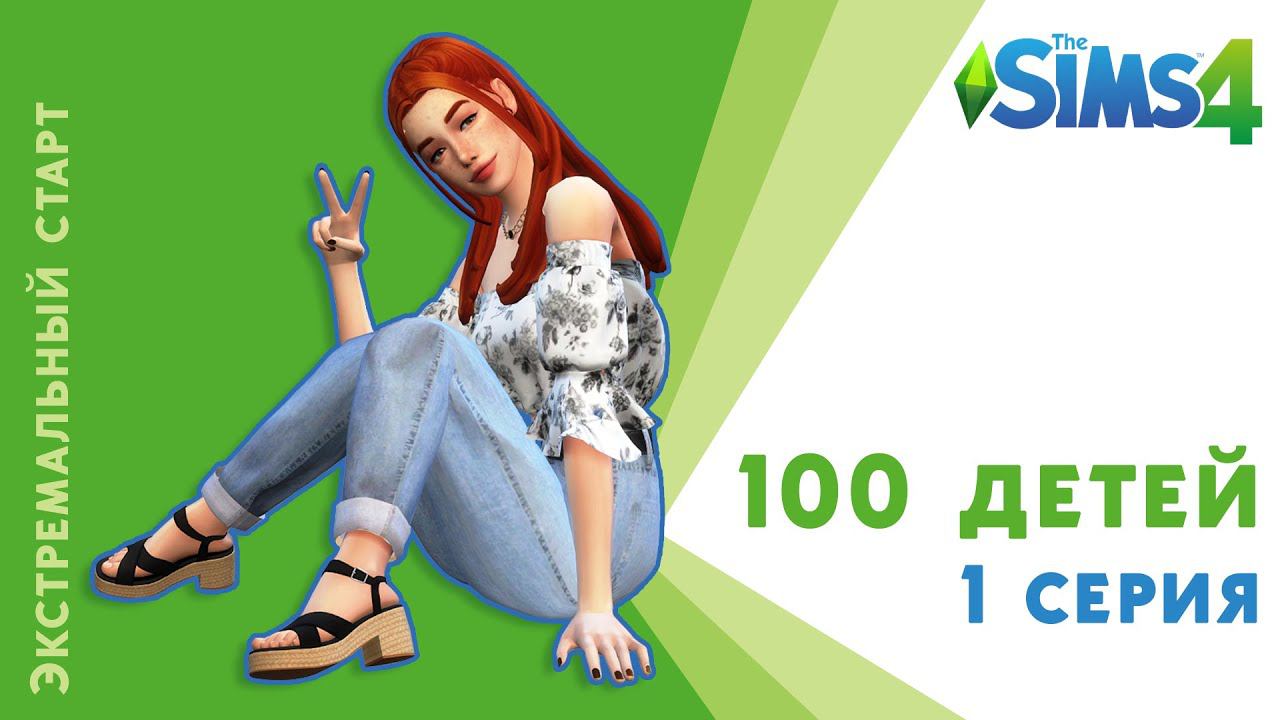 100 детей. 1 серия. Экстремальный старт. Челлендж Sims 4 смотреть онлайн