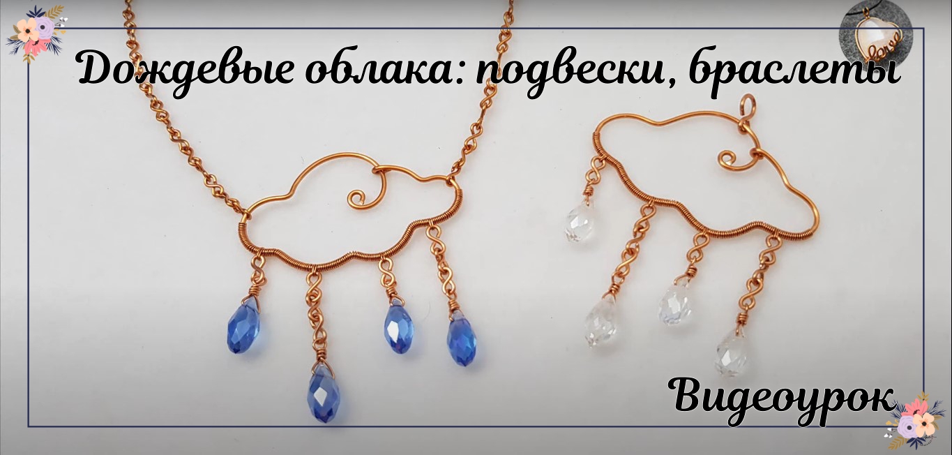 Дождевые облака | комплект украшений|ожерелье |браслеты| после грозы снова засияет солнце смотреть онлайн