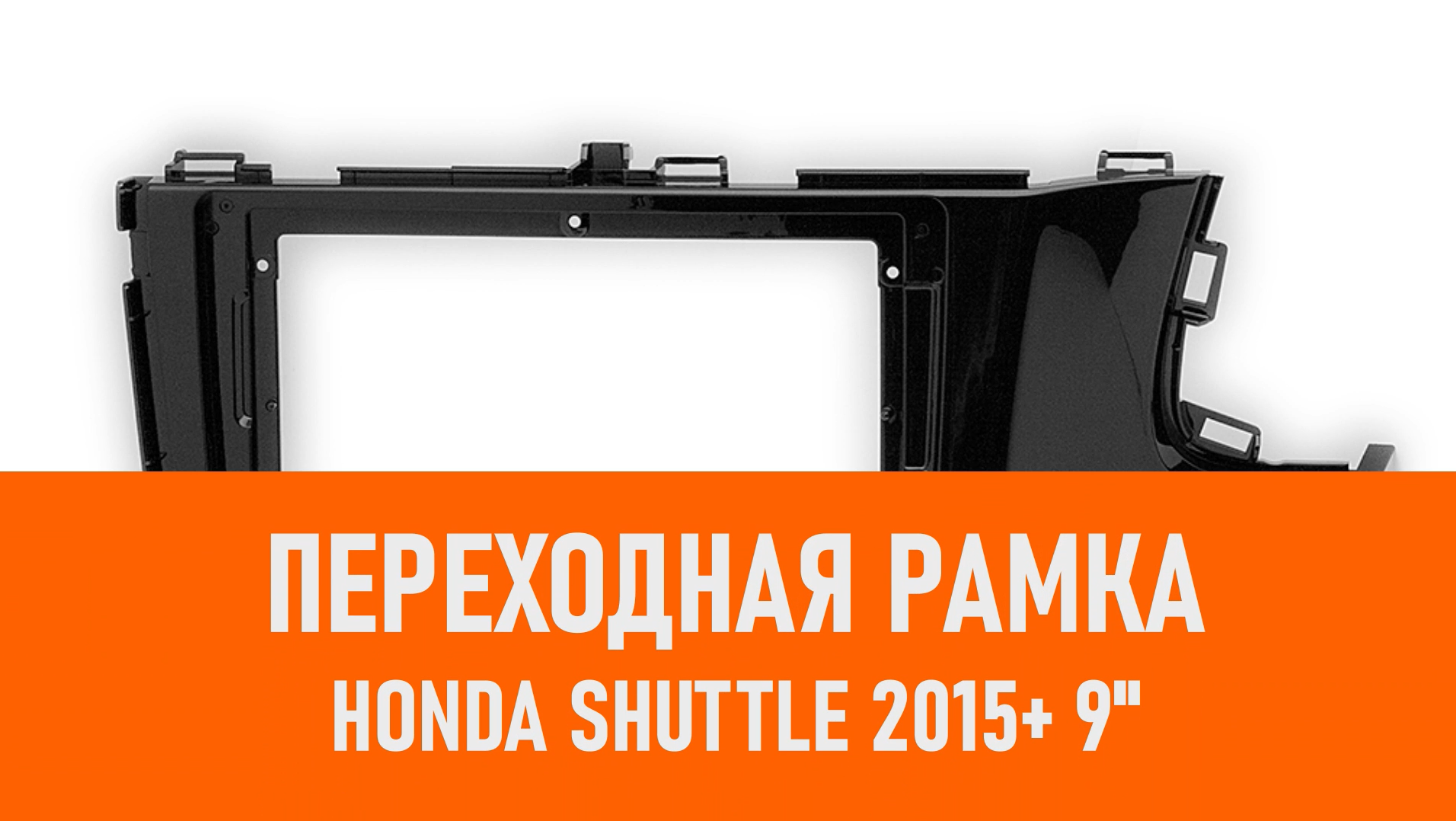 Распаковка рамки Honda Shuttle 2015+ 9 CARAV смотреть онлайн