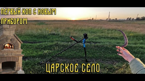 Мой первый коп с Quest X10 Pro. Царское село.