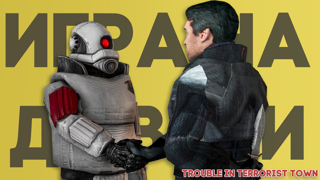 ИГРА НА ДОВЕРИИ?! [Garry'sMod|TTT]