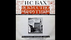 Рудольф Баршай, Московский камерный оркестр - И.С. Бах: Искусство фуги (1972)