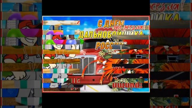 С ДНЁМ ДАЛЬНОБОЙЩИКА! смотреть онлайн