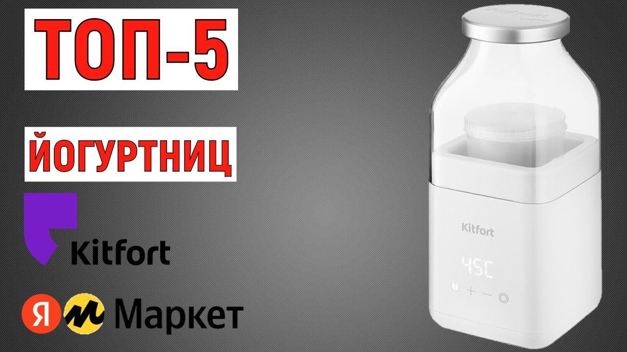 ТОП-5 лучших йогуртниц Kitfort. Рейтинг смотреть онлайн
