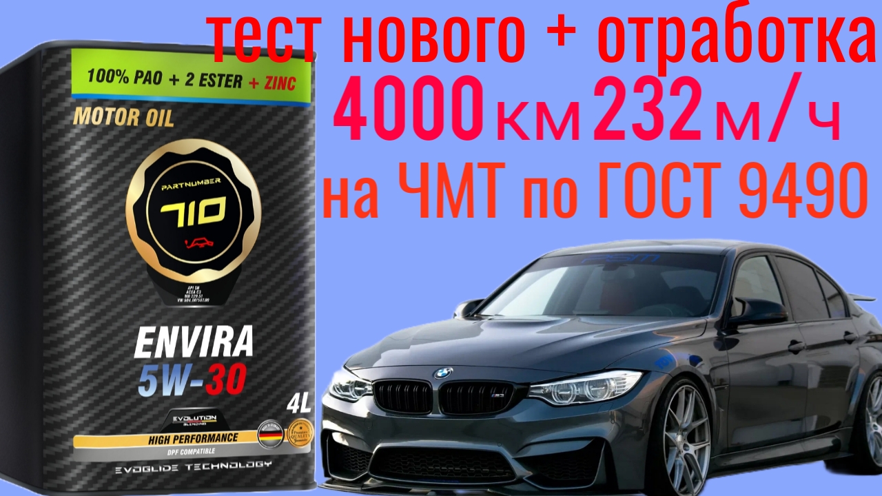 PARTNUMBER 710 ENVIRA 5W30 C3 + отработка 4000 км 232 м/ч BMW 3 X-drive D тест на ЧМТ по ГОСТ 9490. смотреть онлайн