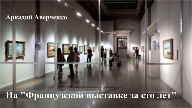 Аркадий Аверченко. "На французской выставке за сто лет". смотреть онлайн