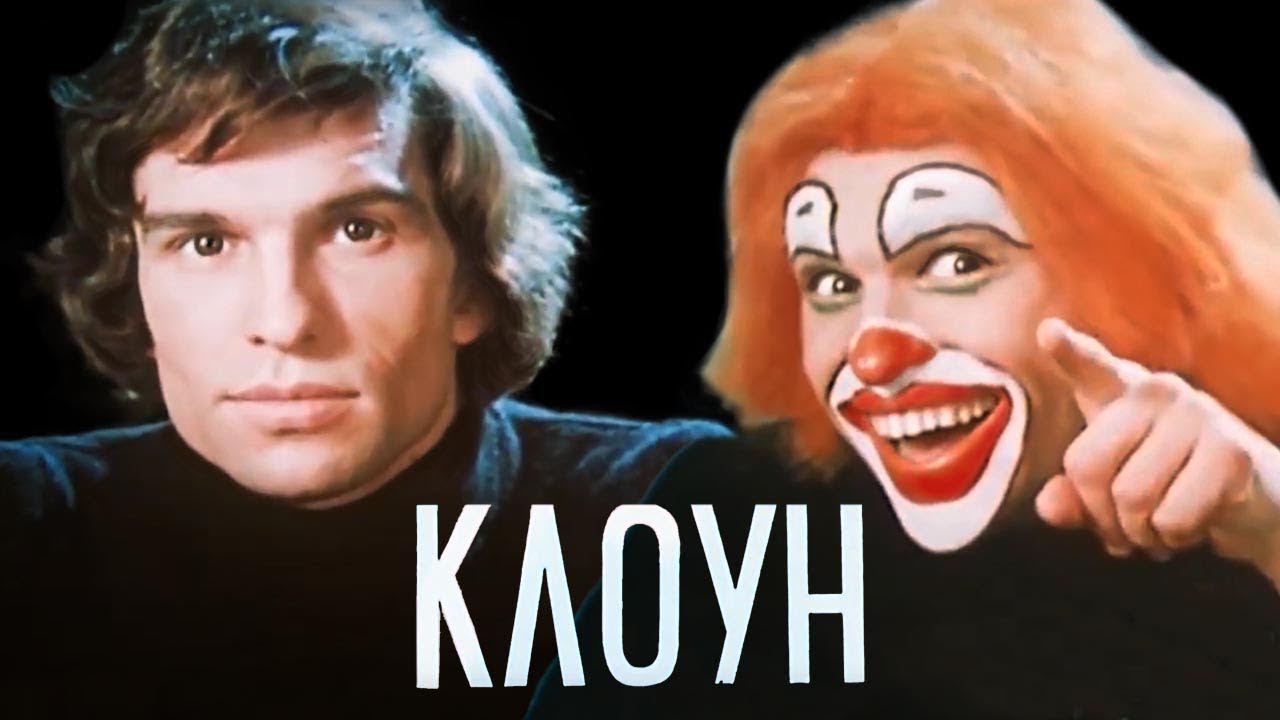Клоун (1980)