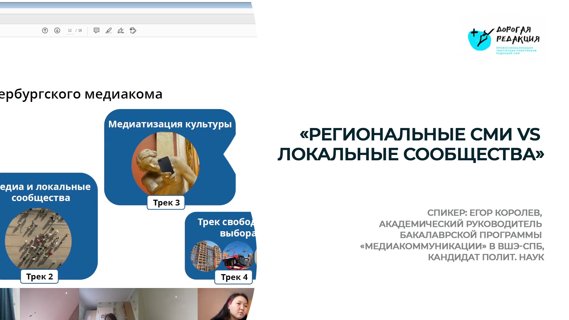 «Региональные СМИ vs локальные сообщества» смотреть онлайн