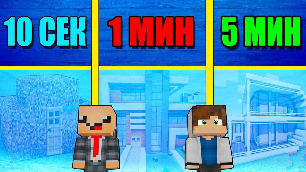 НУБ И ПРО СТРОЯТ ДОМ ПОД ВОДОЙ ЗА 5 МИНУТ / 1 МИНУТА / 10 СЕКУНД! БИТВА СТРОИТЕЛЕЙ МУЛЬТИК смотреть онлайн