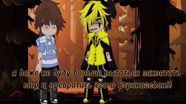 🌿~[мини-фильм]~[бывшие враги]~[2/11]~[яой]~[Гравити Фолз]~[чит.опис]~[не канон]~[биллдиппер]~🌿