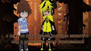 🌿~[мини-фильм]~[бывшие враги]~[2/11]~[яой]~[Гравити Фолз]~[чит.опис]~[не канон]~[биллдиппер]~🌿