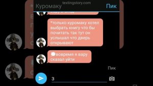 переписка куровару №7