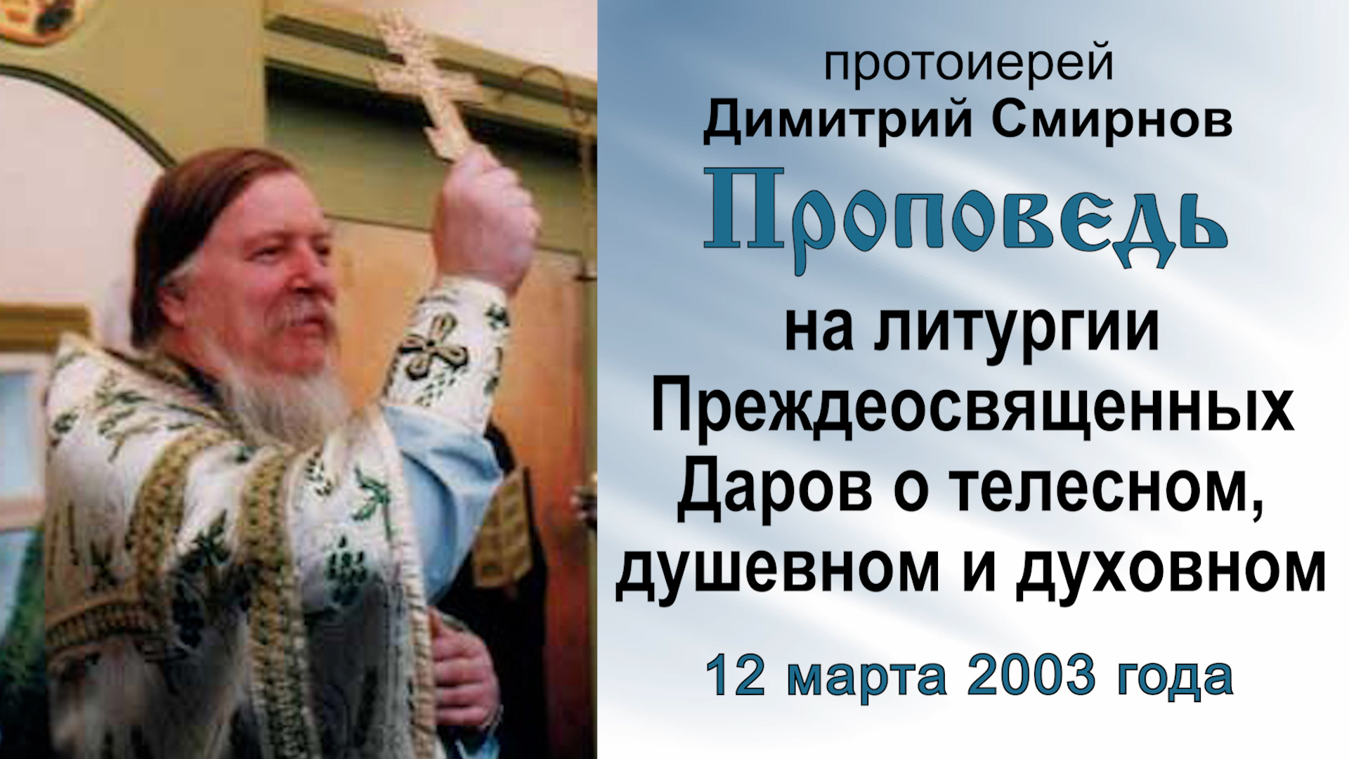 О телесном, душевном и духовном (2003.03.12). Прот. Димитрий Смирнов смотреть онлайн
