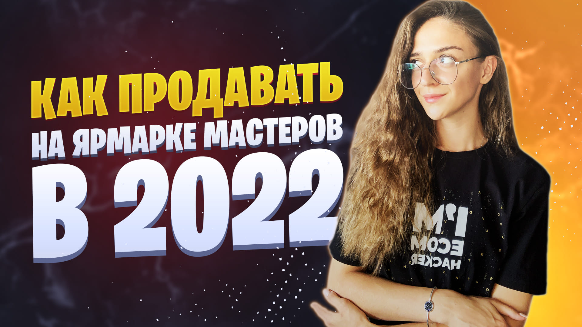 Как увеличить продажи — ECOMHACKERS