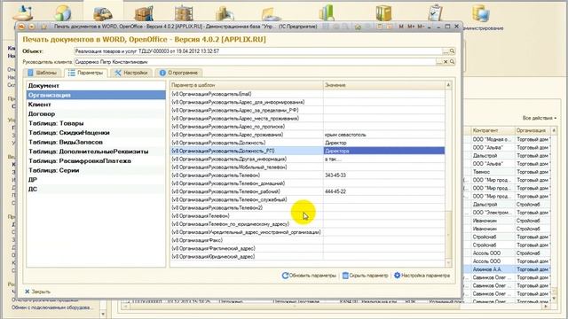 Печать из 1С в WORD: Функционал версии 4.0 смотреть онлайн