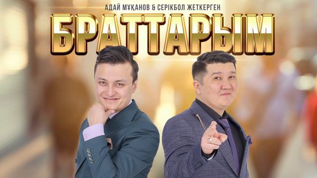 Адай Мұқанов & Серікбол Жеткерген - Браттарым (аудио) смотреть онлайн