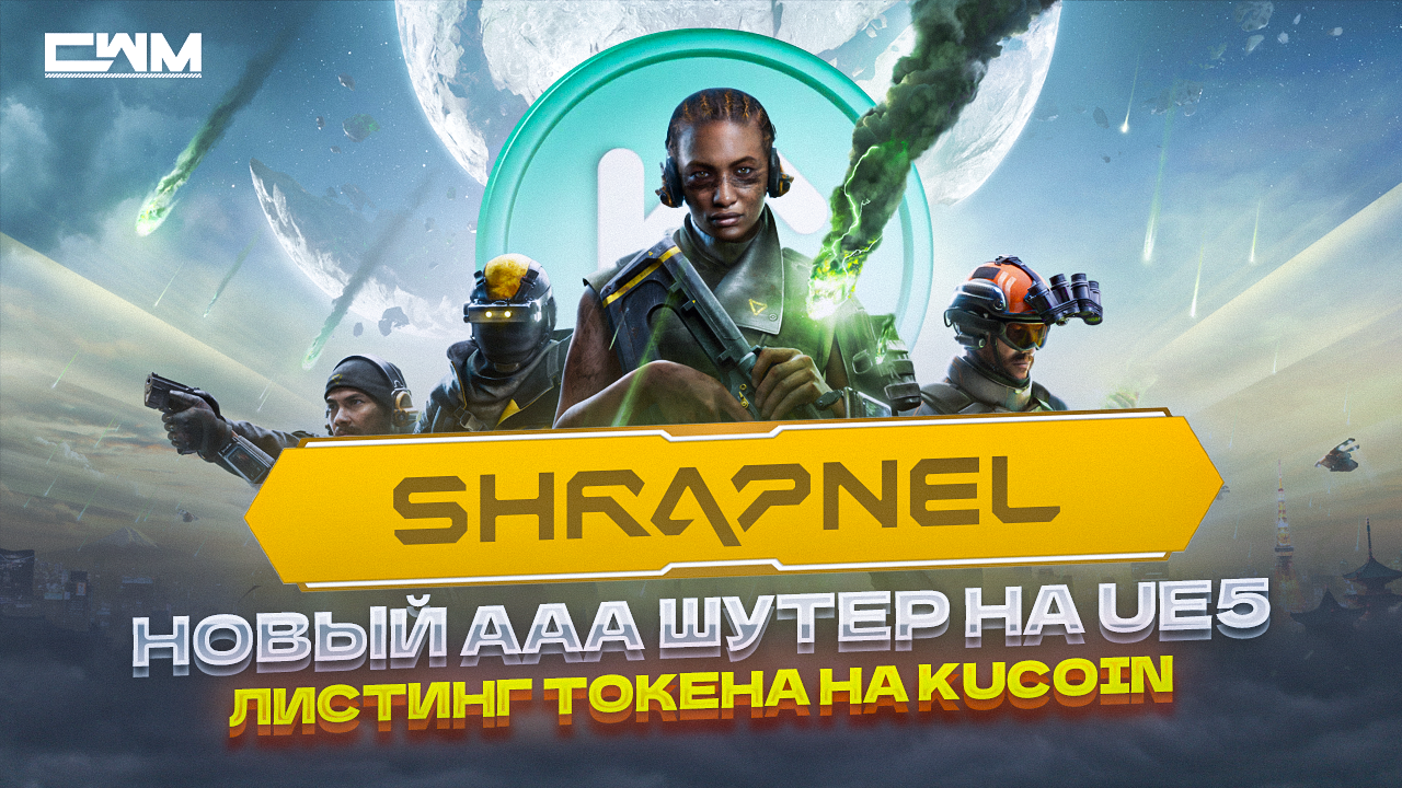 SHRAPNEL новый ААА шутер на UE5. Листинг токена SHRAP на KuCoin смотреть онлайн